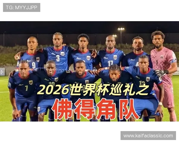 2026年世界杯西班牙队与佛得角队发布会全程报道与赛前分析